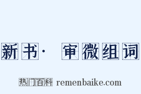 新书·审微组词是什么意思的图片